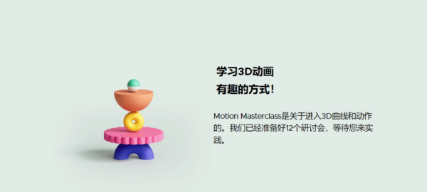 图片[2] [ai精翻] Cinema 4d 动效设计 研讨会【暂未上传】 